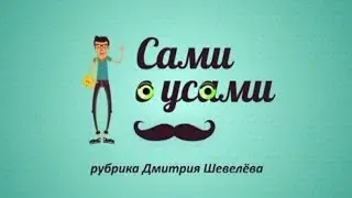 Сами с усами 32