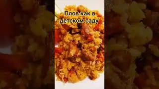 Плов как в детском саду!😋😋😋