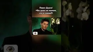 Павел Дуров показал уровень журналистки 