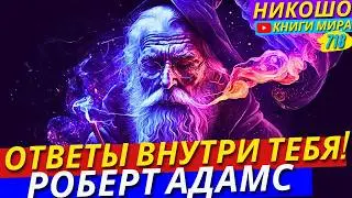 Как Найти Все Ответы Внутри Себя На Самом Деле?! Никошо и Адамс