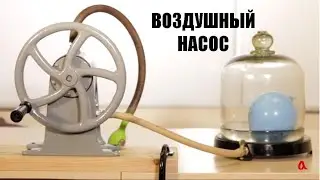 Воздушный насос