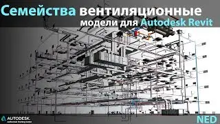 Семейства вентиляционного оборудования компании NED в Autodesk Revit