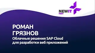 Роман Грязнов, Облачные решения SAP Cloud для разработки WEB приложений