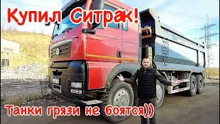 Купил Ситрак! Танки грязи не боятся))