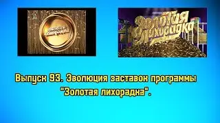 История заставок | Выпуск 93 | "Золотая лихорадка".