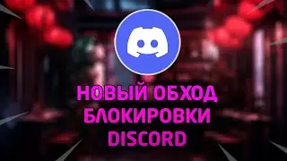 ОБХОД БЛОКИРОВКИ ДИСКОРД 2025 | ОБНОВЛЕНИЕ