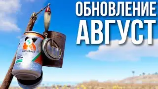 Августовское обновление в РАСТ #rustnews #rust #раст