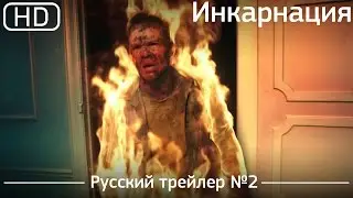 Инкарнация (Incarnate) 2016. Трейлер №2. Русский дублированный [1080p]