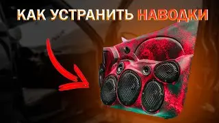 НАВОДКИ - КАК УБРАТЬ