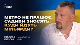 Метро не працює, садиби зносять: куди йдуть мільярди? | Віталій Безгін