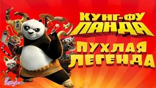 ПУХЛЫЕ БОЙЦЫ ТОЖЕ МОГУТ ДАТЬ ПО ЖОПЕ "КУНГ-ФУ ПАНДА 2008"! (Анимация)