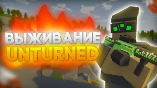 ВЫЖИВАНИЕ на карте RUSSIA в UNTURNED - Часть 1 #выживание  #unturned #ванила #whyme