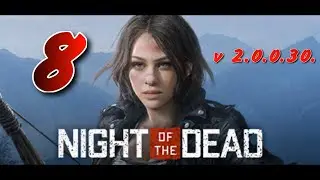 НОЧЬ/ГАЕЧНЫЙ КЛЮЧ► Night of the Dead Beta v 2.0.0.30. прохождение (сезон 2)►8