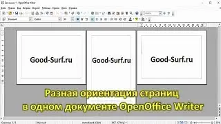 Разная ориентация страниц в одном документе OpenOffice Writer