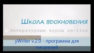 yWriter - программа для писателей