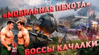 Событие «Мобильная пехота», и Боссы качалки! War Thunder