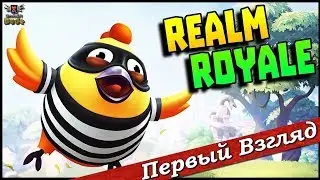 Realm Royale - ПЕРВЫЙ ВЗГЛЯД ОТ EGD