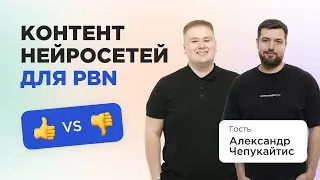 🔥7 шагов в создании PBN: Что такое PBN сеть, подбор дроп доменов, где генерировать контент для PBN 🚀