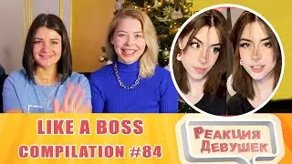 Реакция девушек. LIKE A BOSS COMPILATION #84 AMAZING Videos 9 MINUTES #ЛайкЭбосс. Реакция.