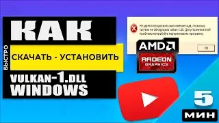 AMD - Как скачать vulkan 1 dll исправляем ошибку. Обновляем Драйвера! Инструкция☝️