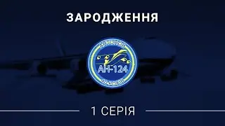 Історія Ан-124 «Руслан». Перша серія - «Зародження»!