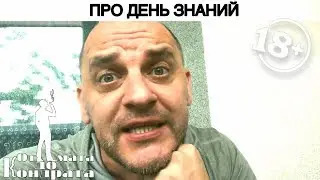 ПРО ДЕНЬ ЗНАНИЙ