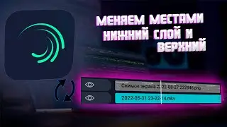 Как поменять слои местами в alight motion