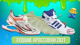 ТОП ХУДШИХ КРОССОВОК 2021/ТОП ЛУЧШИХ КРОССОВОК 2021