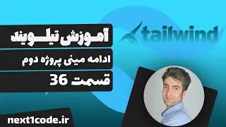 آموزش تیلویند (tailwind css) - ادامه مینی پروژه دوم