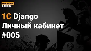 1С Django. Личный кабинет контрагента. Часть 5