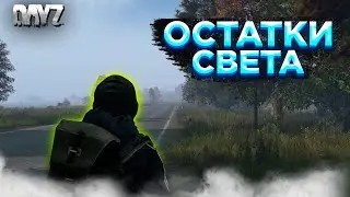 DAYZ PVE | ПРОЕКТ ОСТАТКИ СВЕТА | МИССИИ | МУТАНТЫ | КВЕСТЫ #1