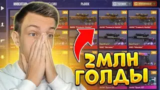 😱 КУПИЛ САМЫЙ ДОРОГОЙ АККАУНТ ТРЕЙДЕРА В STANDOFF 2 - 2 МИЛЛИОНА ГОЛДЫ