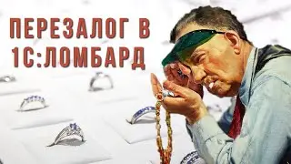 1С:Ломбард | Операция перезалога | Как совершить перезалог в программе 1С:Ломбард