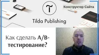 Что такое A/B-тестирование и как его проводить? | Тильда Бесплатный Конструктор для Создания Сайтов