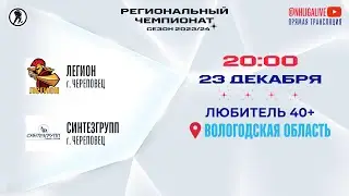 Легион (Череповец) — Синтезгрупп (Череповец) | Любитель 40+ (23.12.2023)