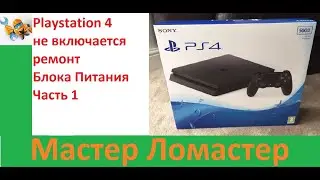 Playstation 4 не включается ремонт Блока Питания Часть 1