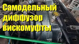 Изготовление диффузора вискомуфты