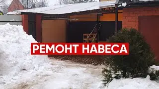 Ремонт навеса для автомобиля в Московской области