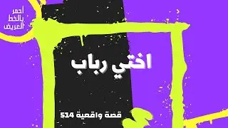 اختي رباب   ...  قصة واقعية (514)