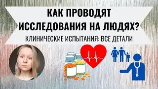 КАК ТЕСТИРУЮТ НА ЛЮДЯХ? КЛИНИЧЕСКИЕ ИССЛЕДОВАНИЯ: ВСЕ ДЕТАЛИ.