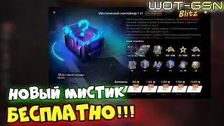 💥ЗАБЕРИ БЕСПЛАТНО!!!💥Новый Мистический Контейнер💥ОТКРЫВАЮ МИСТИКИ в WoT Blitz 2024 | WOT-GSN