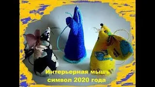 Интерьерная Мышь. Символ 2020 года. Мастер-Класс.