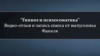 Отзыв о курсе “Методы регрессивного гипноза и гипноанализа” & Сеанс гипноза от выпускника