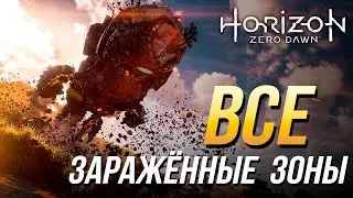 Horizon Zero Dawn - Все заражённые зоны