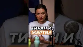 Как проявляются отношения ТИРАНА и ЖЕРТВЫ? Отношения с абьюзером