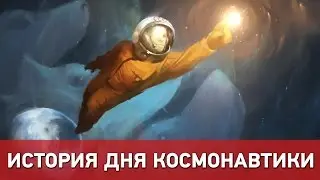 День космонавтики: История праздника