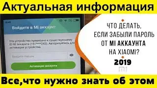 Как УДАЛИТЬ Забытый MI Аккаунт САМЫЙ ЛЕГКИЙ СПОСОБ