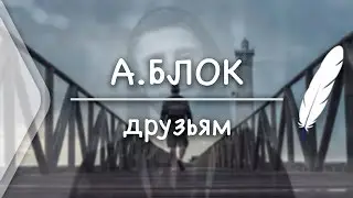 А. Блок - Друзьям (Стих и Я)