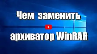 Чем заменить архиватор WinRAR. Программа для архивации WindowsRAR