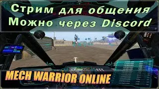 Стрим для общения на любые темы. Гоняю в MechWarrior Online - приоритет этой игре.